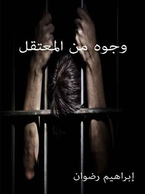 cover image of وجوه من المعتقل